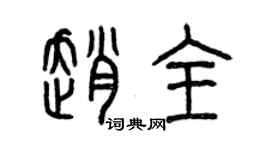 曾庆福赵全篆书个性签名怎么写