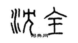 曾庆福沈全篆书个性签名怎么写