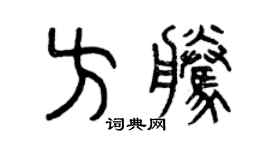 曾庆福方腾篆书个性签名怎么写