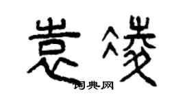 曾庆福袁凌篆书个性签名怎么写