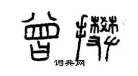 曾庆福曾攀篆书个性签名怎么写
