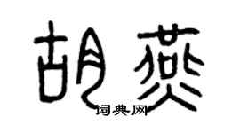 曾庆福胡燕篆书个性签名怎么写