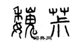 曾庆福魏椒篆书个性签名怎么写