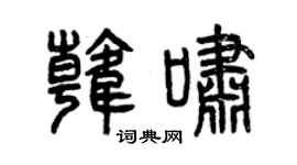 曾庆福韩啸篆书个性签名怎么写