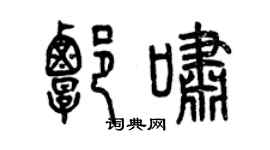 曾庆福谭啸篆书个性签名怎么写