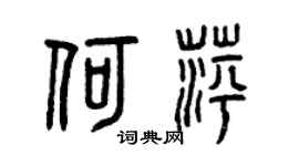 曾庆福何萍篆书个性签名怎么写