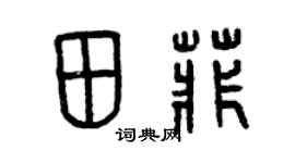 曾庆福田菲篆书个性签名怎么写