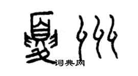 曾庆福夏洲篆书个性签名怎么写