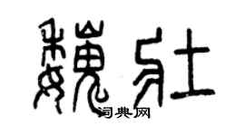 曾庆福魏壮篆书个性签名怎么写