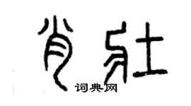 曾庆福肖壮篆书个性签名怎么写