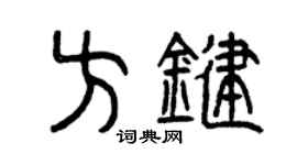 曾庆福方键篆书个性签名怎么写