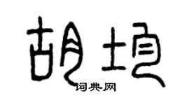 曾庆福胡均篆书个性签名怎么写