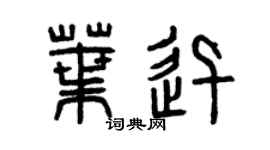 曾庆福叶迅篆书个性签名怎么写