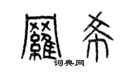 曾庆福罗希篆书个性签名怎么写