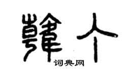 曾庆福韩丁篆书个性签名怎么写