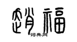 曾庆福赵福篆书个性签名怎么写