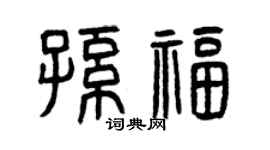 曾庆福孙福篆书个性签名怎么写