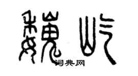 曾庆福魏屹篆书个性签名怎么写