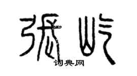 曾庆福张屹篆书个性签名怎么写