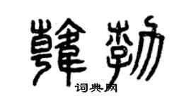 曾庆福韩勃篆书个性签名怎么写