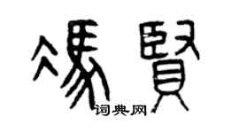 曾庆福冯贤篆书个性签名怎么写