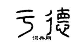 曾庆福于德篆书个性签名怎么写