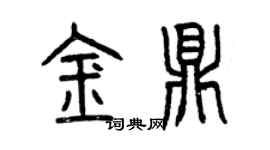 曾庆福金鼎篆书个性签名怎么写