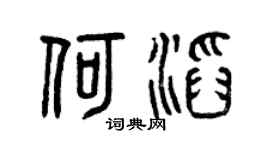 曾庆福何滔篆书个性签名怎么写