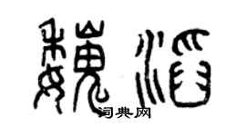 曾庆福魏滔篆书个性签名怎么写