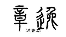 曾庆福章逸篆书个性签名怎么写