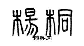 曾庆福杨桐篆书个性签名怎么写