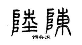 曾庆福陆陈篆书个性签名怎么写