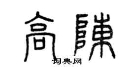 曾庆福高陈篆书个性签名怎么写