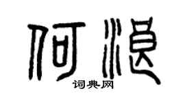 曾庆福何浪篆书个性签名怎么写