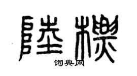 曾庆福陆标篆书个性签名怎么写