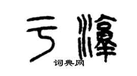 曾庆福于淳篆书个性签名怎么写