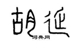 曾庆福胡延篆书个性签名怎么写