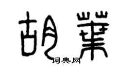 曾庆福胡叶篆书个性签名怎么写