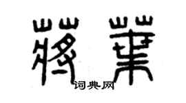 曾庆福蒋叶篆书个性签名怎么写