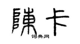 曾庆福陈卡篆书个性签名怎么写