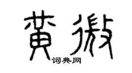 曾庆福黄微篆书个性签名怎么写