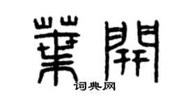 曾庆福叶开篆书个性签名怎么写