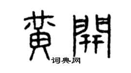 曾庆福黃开篆书个性签名怎么写