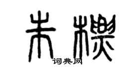 曾庆福朱标篆书个性签名怎么写