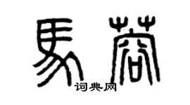 曾庆福马蓉篆书个性签名怎么写