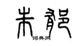 曾庆福朱郁篆书个性签名怎么写