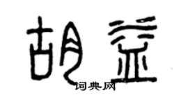 曾庆福胡益篆书个性签名怎么写