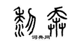曾庆福黎奔篆书个性签名怎么写