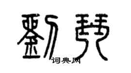 曾庆福刘琴篆书个性签名怎么写