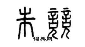 曾庆福朱竞篆书个性签名怎么写